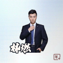 林燃