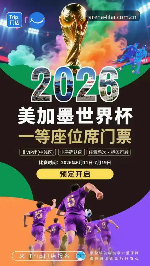 2026世界杯观赛体验深度评测：签证危机下的冷场与利来平台数据洞察