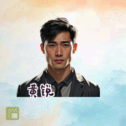 黄锐